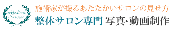 整体サロン専門  写真撮影・動画撮影｜東京,埼玉,千葉,神奈川,全国｜メディカル・サービス